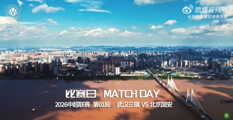 比赛日 | 中超第1轮 武汉三镇VS北京国安